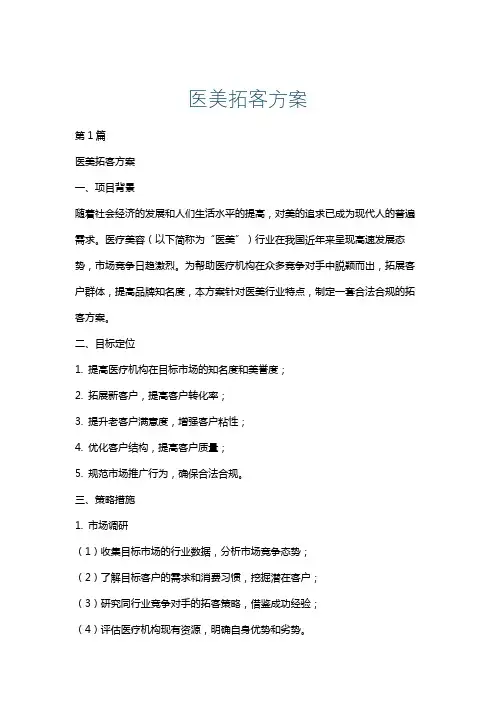 医美拓客方案