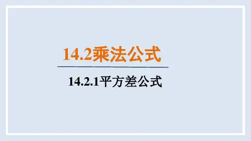 14.2.1   平方差公式 课件(共20张PPT)人教版数学八年级上册