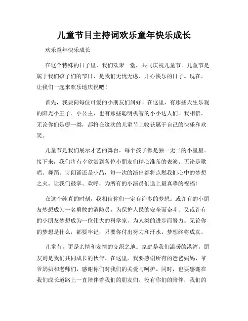 儿童节目主持词欢乐童年快乐成长