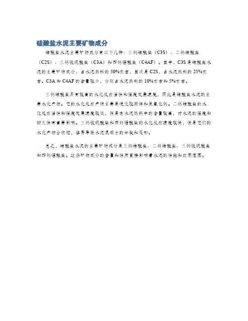 硅酸盐水泥主要矿物成分