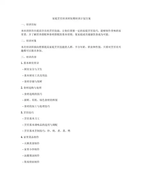 家庭烹饪培训班短期培训计划方案