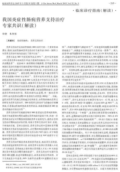 我国炎症性肠病营养支持治疗专家共识(解读)