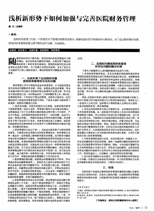 浅析新形势下如何加强与完善医院财务管理