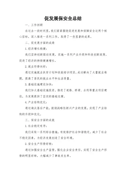 促发展保安全总结