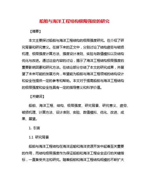 船舶与海洋工程结构极限强度的研究