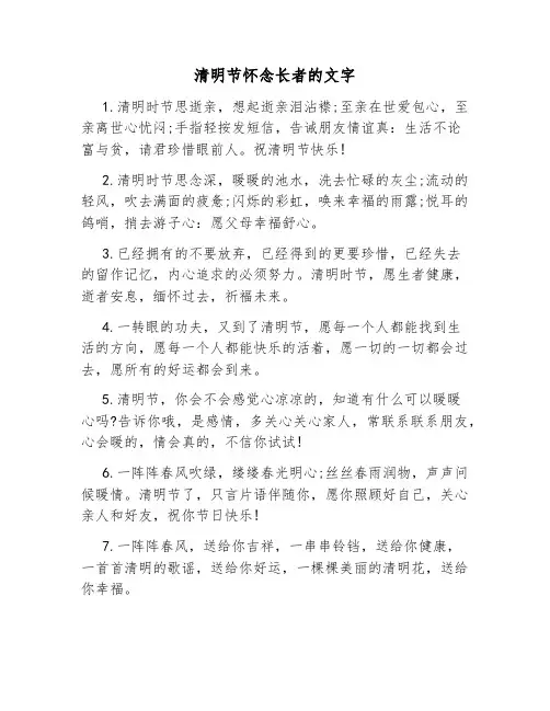 清明节怀念长者的文字