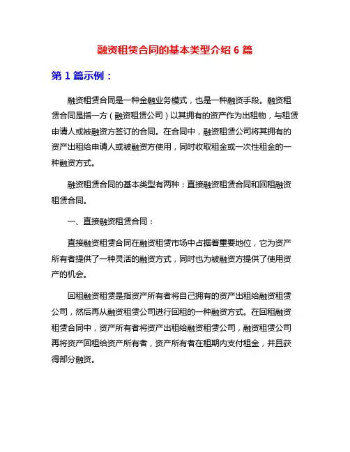 融资租赁合同的基本类型介绍6篇