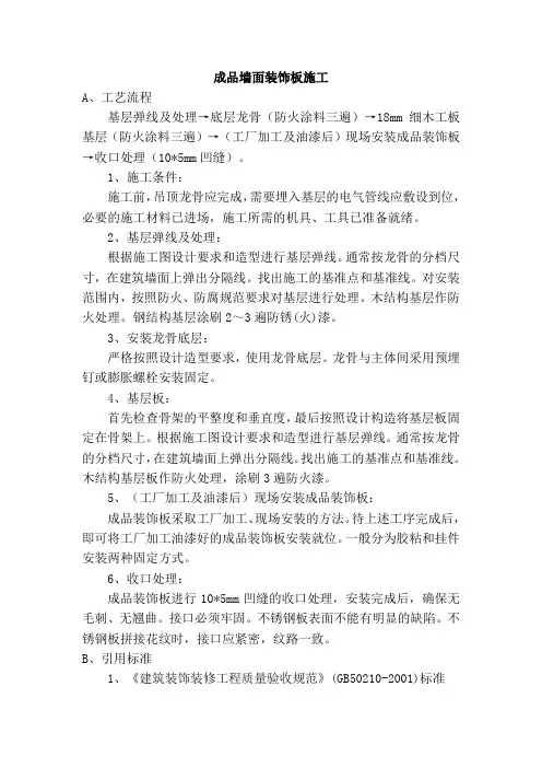 成品墙面装饰板施工工艺方案
