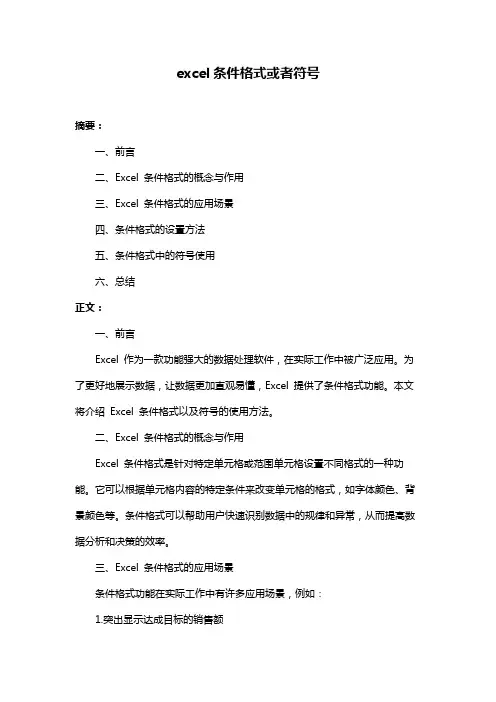 excel条件格式或者符号
