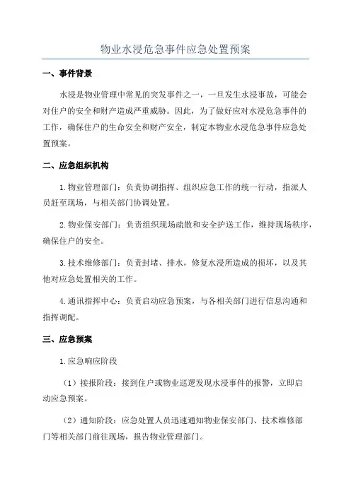 物业水浸危急事件应急处置预案