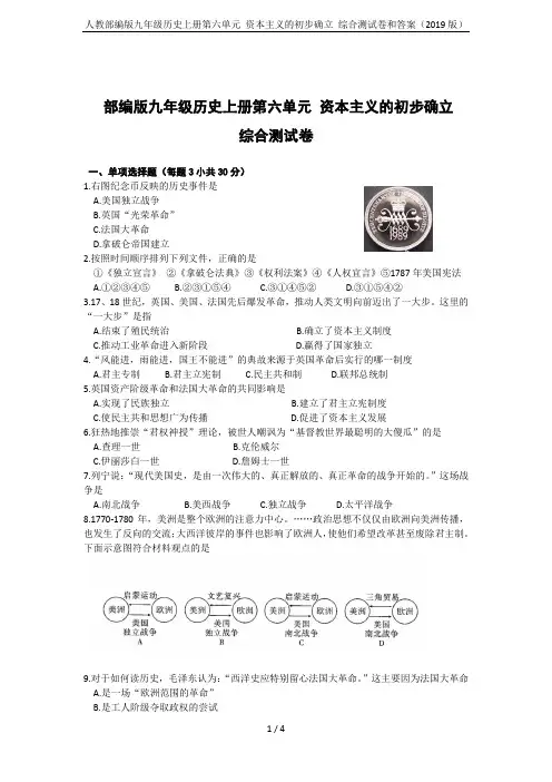 人教部编版九年级历史上册第六单元 资本主义的初步确立 综合测试卷和答案(2019版)
