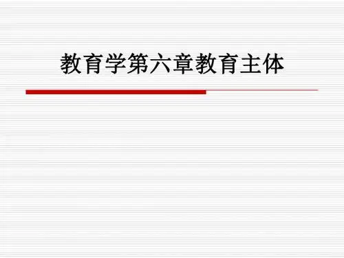 教育学第六章教育主体PPT课件