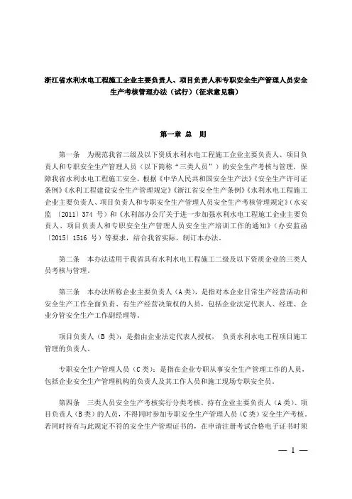 浙江省水利水电工程施工企业主要负责人、项目负责人和专职安全生产管理人员安全生产考核管理办法(试行)