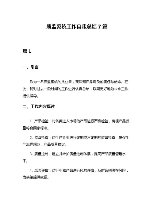 质监系统工作自我总结7篇