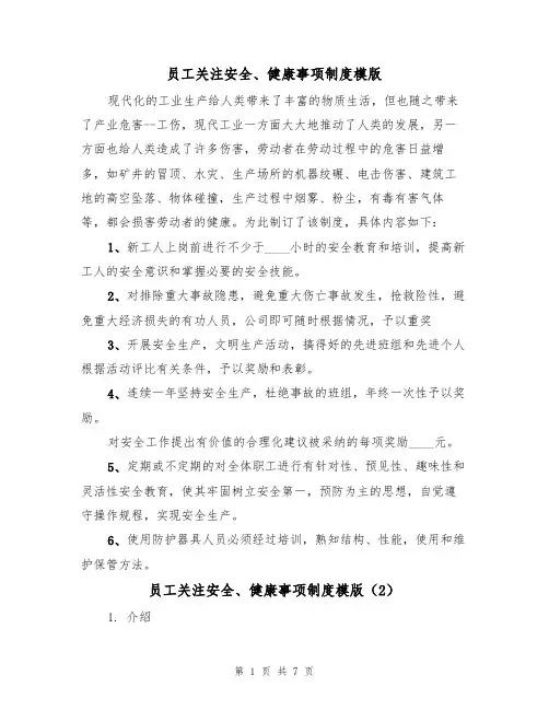 员工关注安全、健康事项制度模版（3篇）