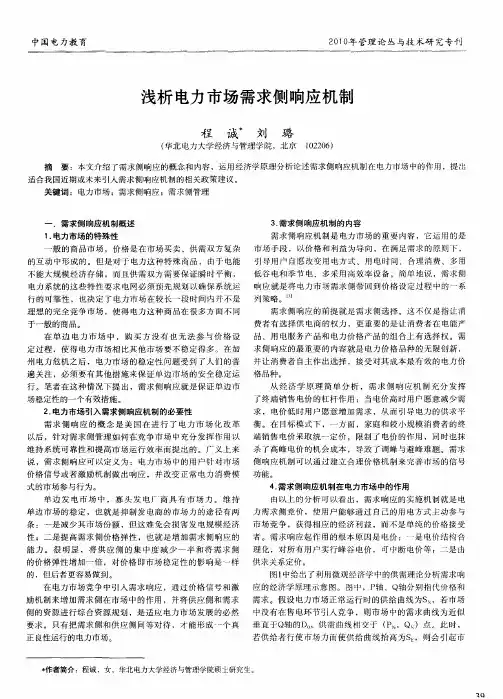 浅析电力市场需求侧响应机制