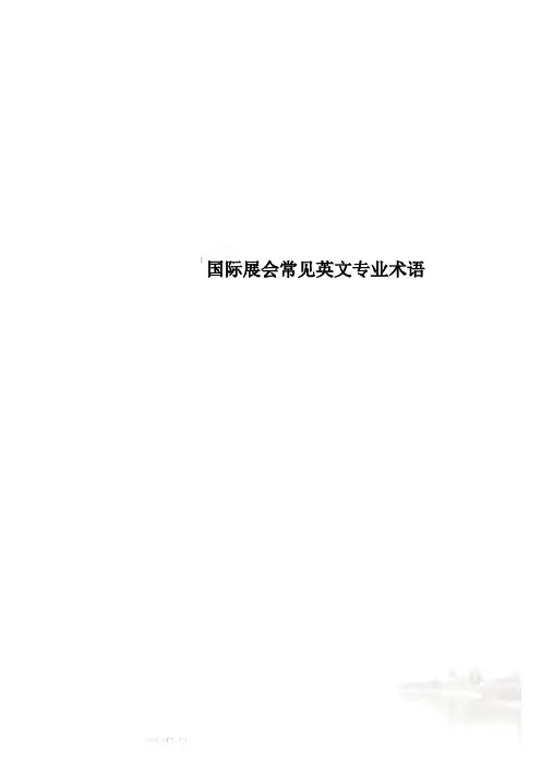 国际展会常见英文专业术语(00002)
