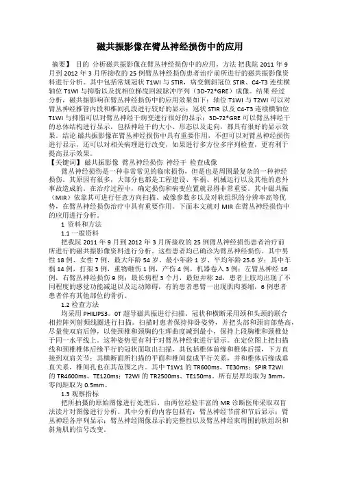 磁共振影像在臂丛神经损伤中的应用