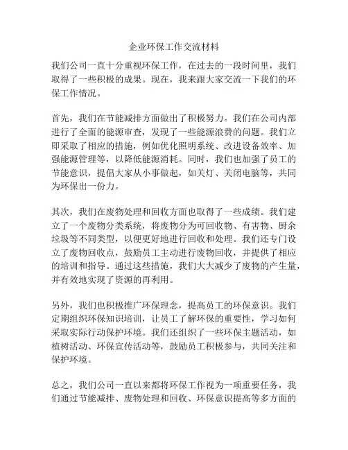 企业环保工作交流材料