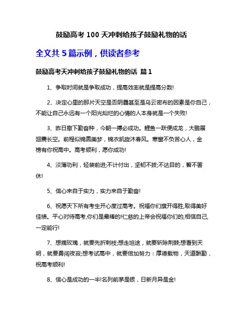 鼓励高考100天冲刺给孩子鼓励礼物的话