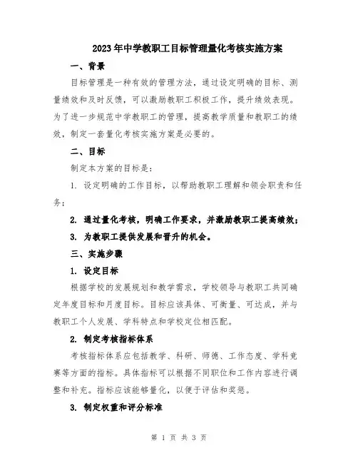 2023年中学教职工目标管理量化考核实施方案