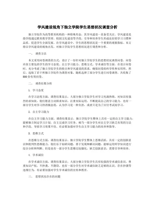 学风建设视角下独立学院学生思想状况调查分析