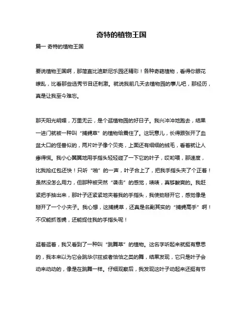 作文《奇特的植物王国》