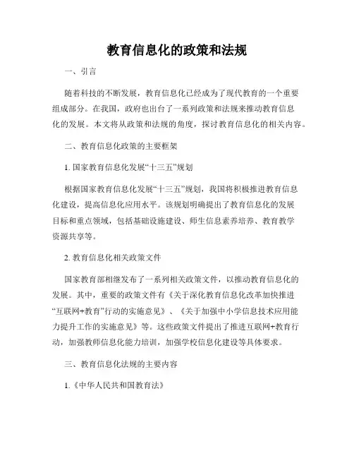 教育信息化的政策和法规