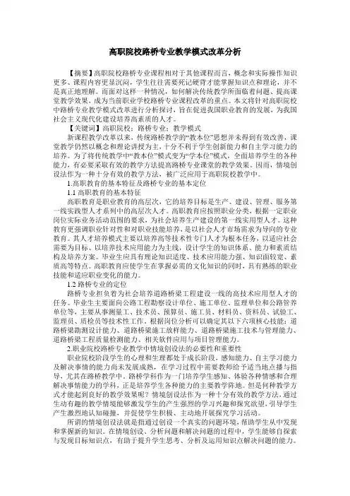 高职院校路桥专业教学模式改革分析