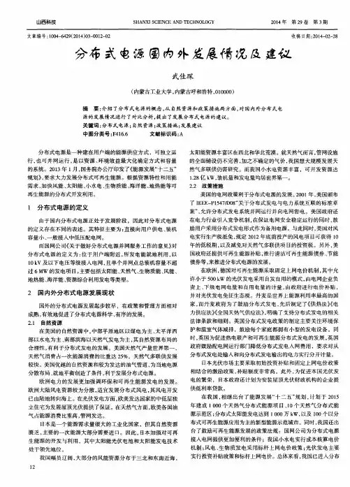 分布式电源国内外发展情况及建议