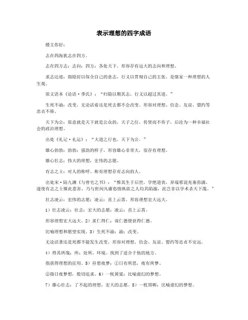 表示理想的四字成语
