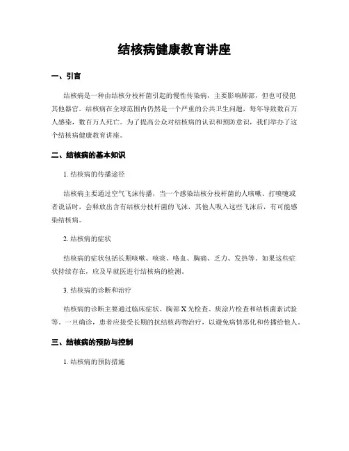 结核病健康教育讲座