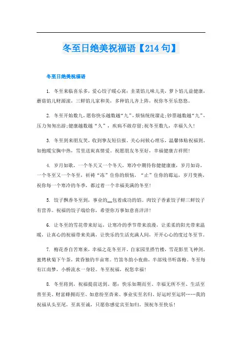 冬至日绝美祝福语【214句】