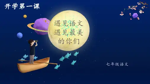 最新统编版语文七年级上册《开学第一课》课件(共20张PPT)