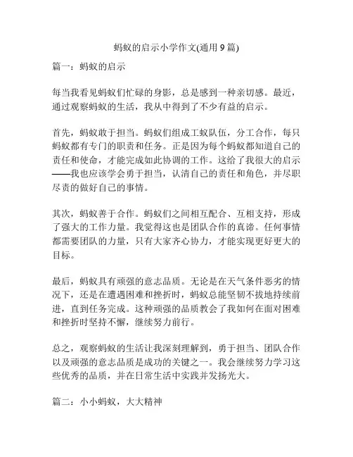 蚂蚁的启示小学作文(通用9篇)