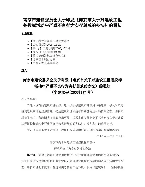 南京市建设委员会关于印发《南京市关于对建设工程招投标活动中严重不良行为实行惩戒的办法》的通知