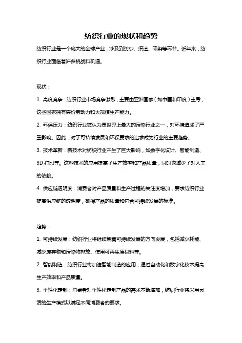 纺织行业的现状和趋势