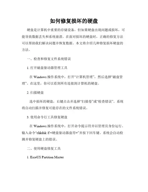 如何修复损坏的硬盘