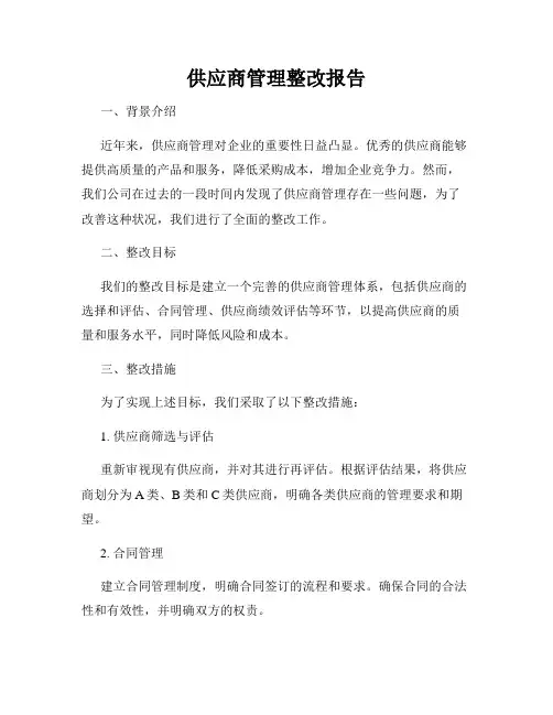 供应商管理整改报告