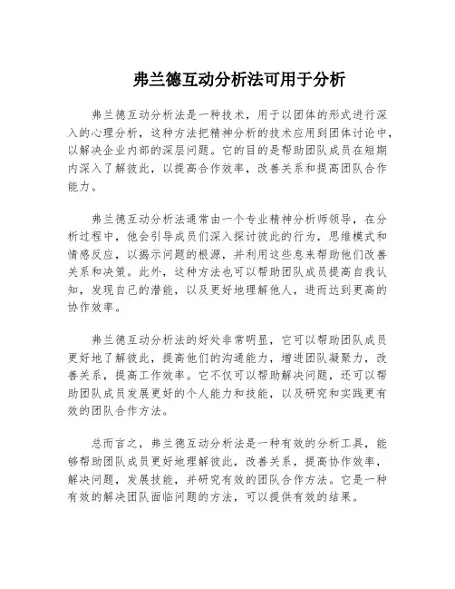弗兰德互动分析法可用于分析