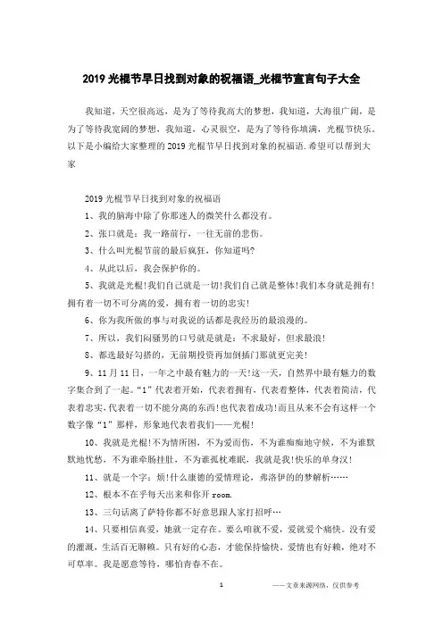 2019光棍节早日找到对象的祝福语_光棍节宣言句子大全