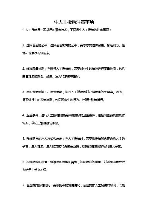 牛人工授精注意事项