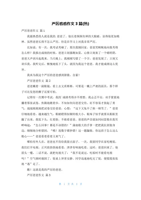严厉爸爸作文3篇(热)