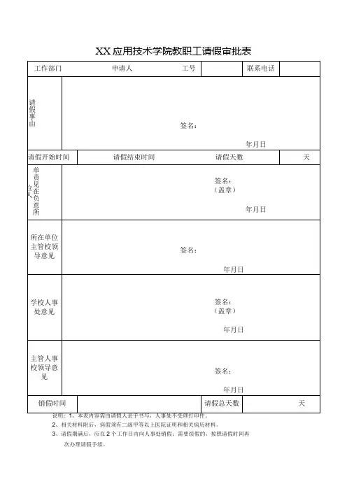XX应用技术学院教职工请假审批表(2024年)