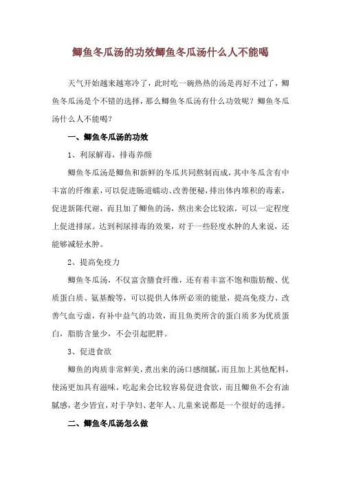 鲫鱼冬瓜汤的功效 鲫鱼冬瓜汤什么人不能喝