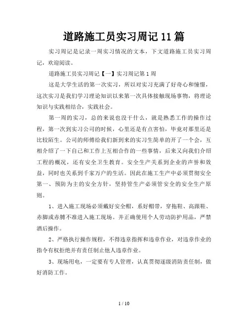 道路施工员实习周记11篇