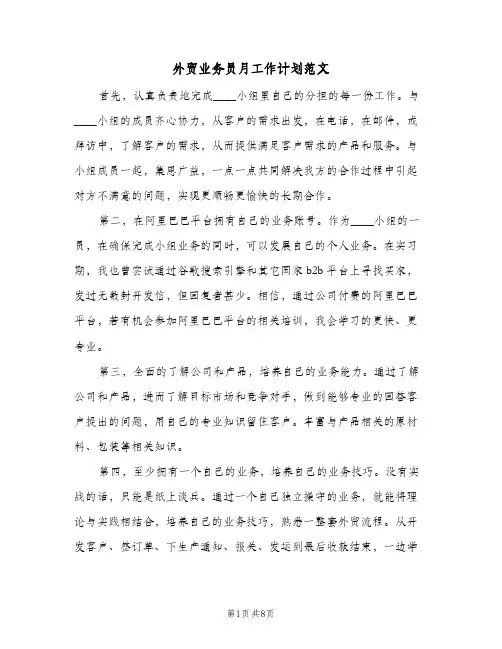 外贸业务员月工作计划范文(4篇)