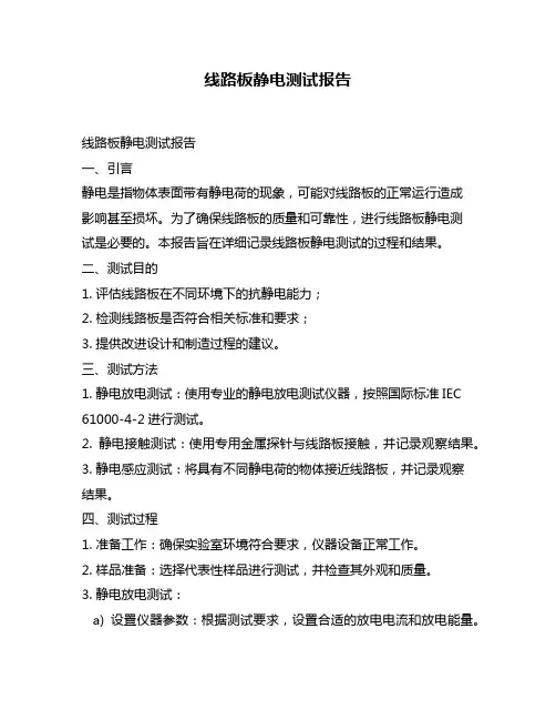 线路板静电测试报告