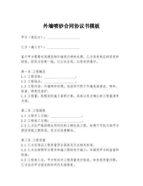 外墙喷砂合同协议书模板