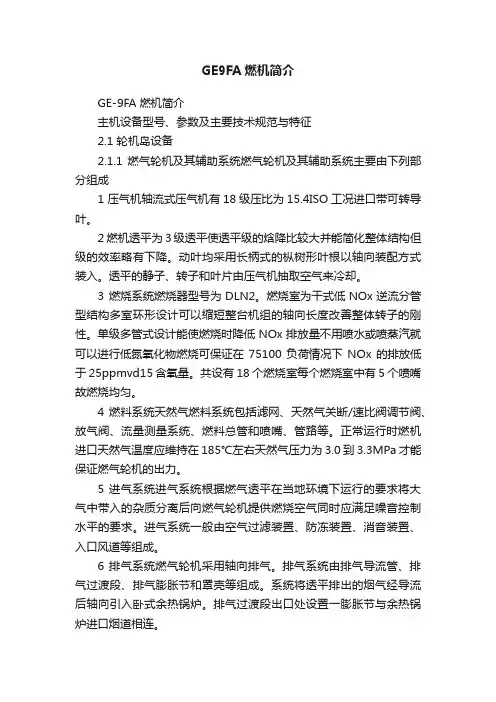 GE9FA燃机简介